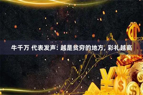 牛千万 代表发声: 越是贫穷的地方, 彩礼越高