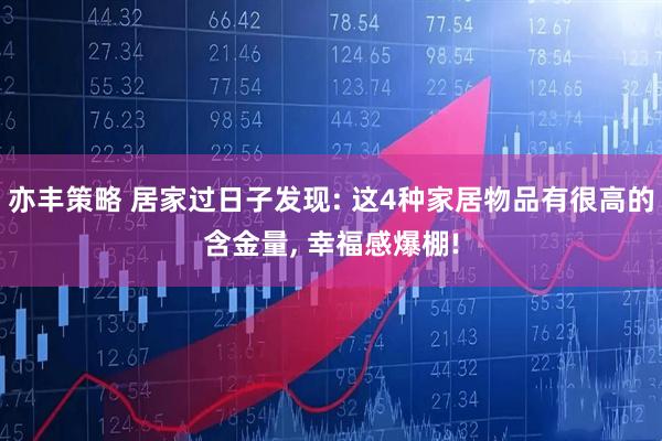 亦丰策略 居家过日子发现: 这4种家居物品有很高的含金量, 幸福感爆棚!